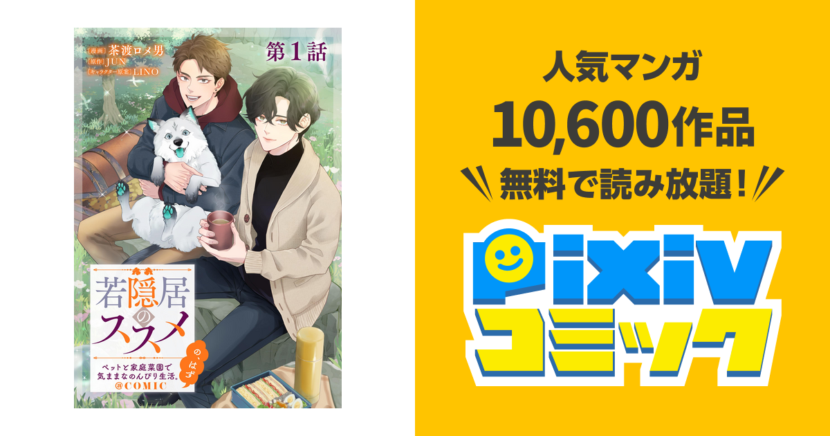 単話版】若隠居のススメ～ペットと家庭菜園で気ままなのんびり生活。の 