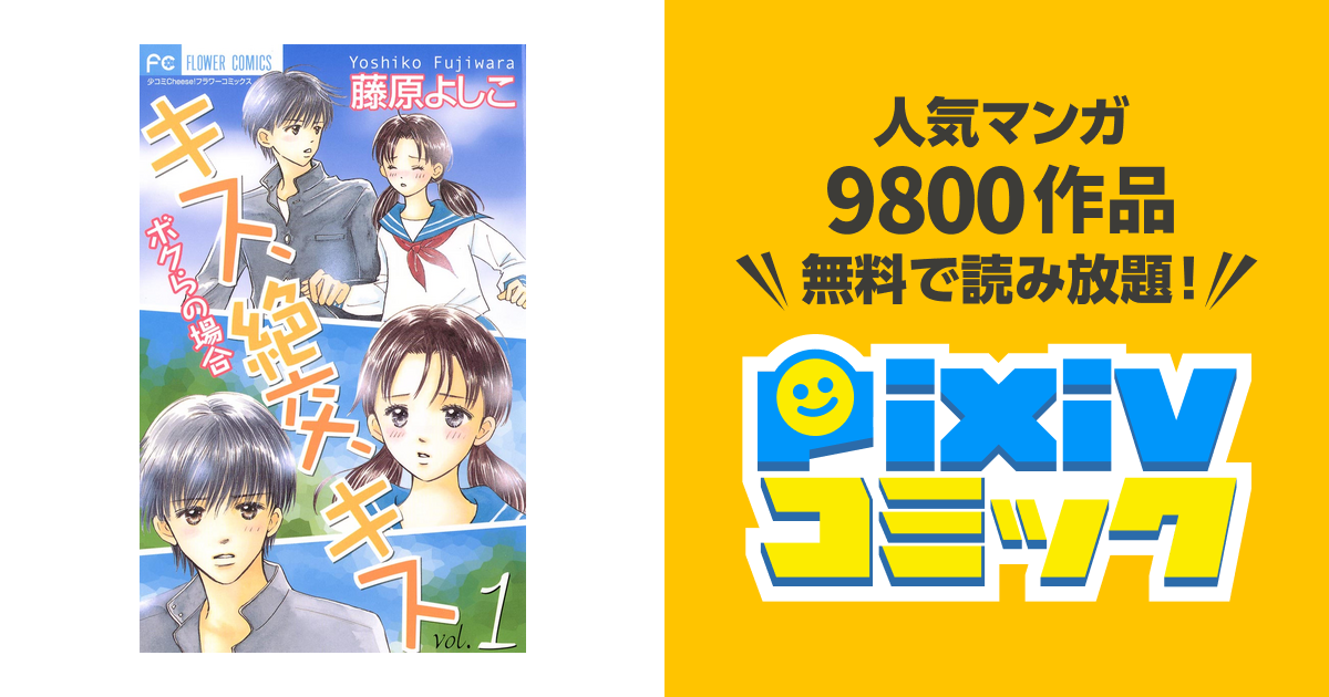 キス 絶交 キスボクらの場合 Pixivコミックストア