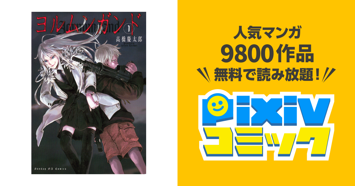 高橋慶太郎セット(ヨルムンガンド とデストロ　全巻セット) ほぼ初版 ○高橋慶太郎セット(ヨルムンガンド とデストロ 全巻セット