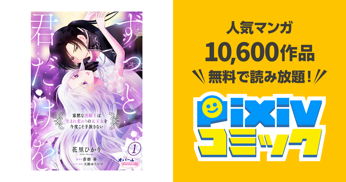 ずっと、君だけを 寡黙な黒騎士は生まれ変わりの元王女を今度こそ