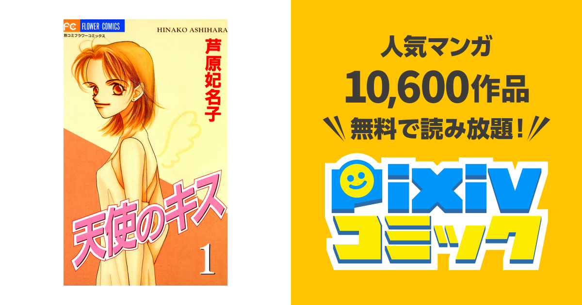 天使のキス pixivコミックストア