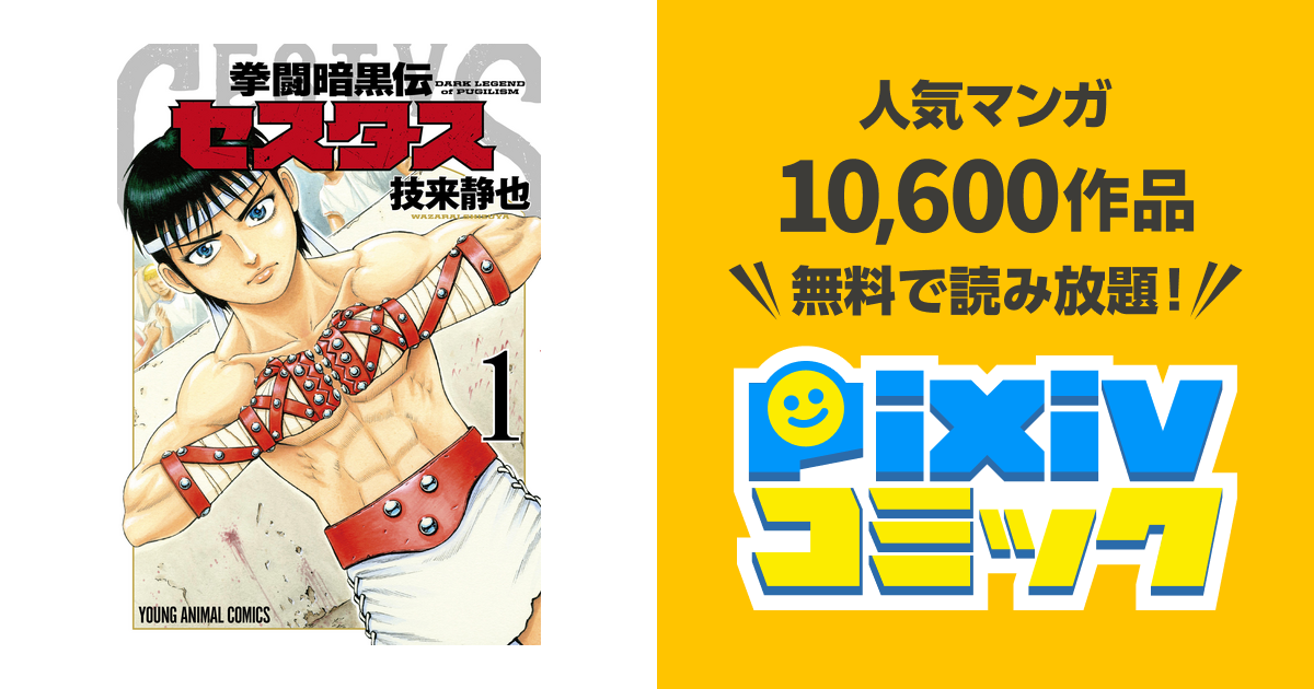 拳闘暗黒伝セスタス Pixivコミックストア