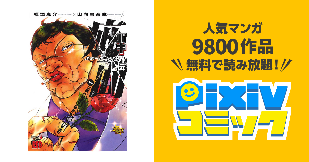 【中古】 バキ外伝花山薫ザ・スカーフェイス ４/秋田書店/板垣恵介 バキ外伝花山薫ザ・スカーフェイス 1 (秋田トップコミックスW