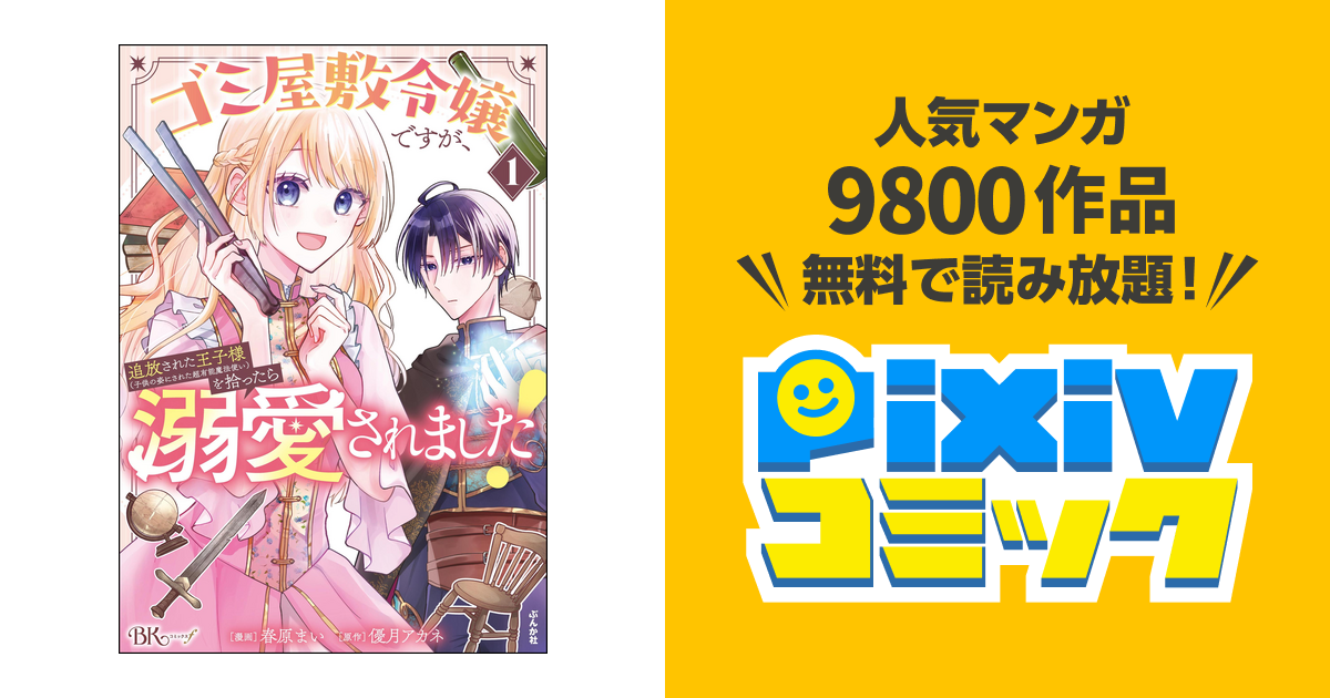 ゴミ屋敷令嬢ですが、追放された王子様(子供の姿にされた超有能