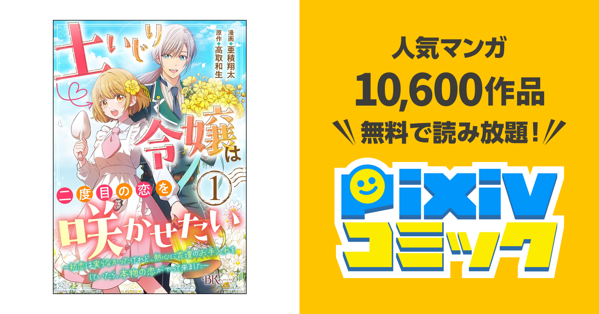 土いじり令嬢は二度目の恋を咲かせたい～初恋は実らなかったけれど、熱心に花壇のお… 土いじり令嬢は二度目の恋を咲かせたい ～初恋は実らなかった