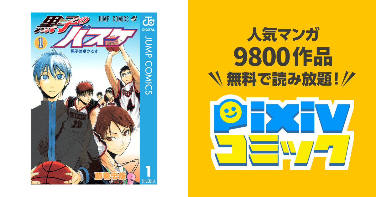 黒子のバスケ モノクロ版 Pixivコミックストア