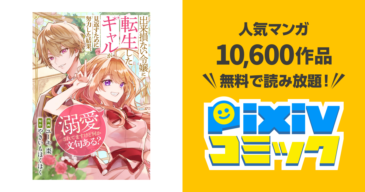 出来損ない令嬢に転生したギャルが見返すために努力した結果、溺愛されてますけど何… 出来損ない令嬢に転生したギャルが見返すために努力した結果
