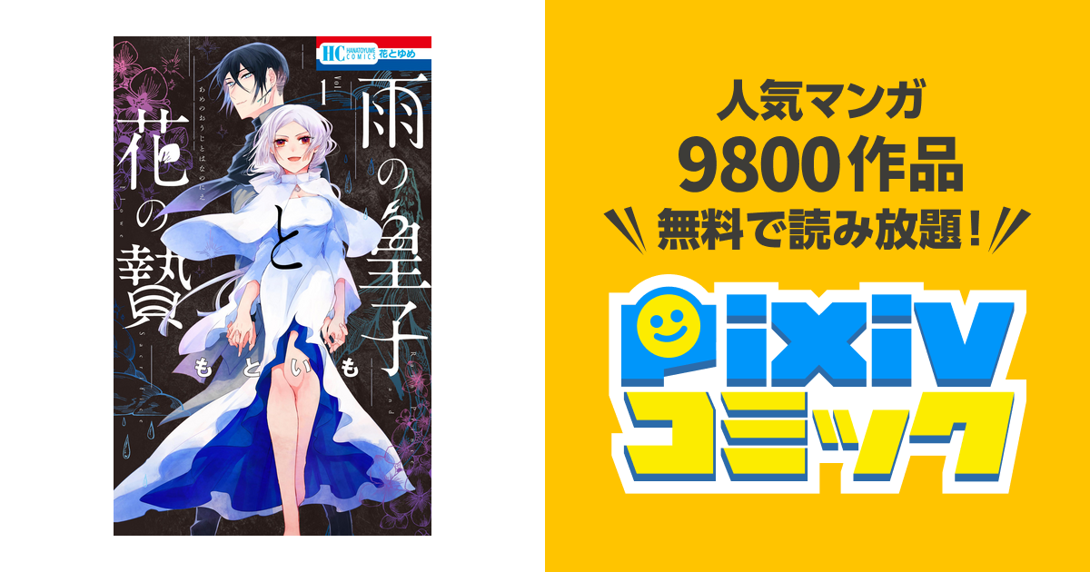 雨の皇子と花の贄 1 81U4zKvZv2L.jpg