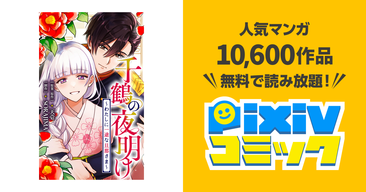千鶴の夜明け～わたしに一途な旦那さま～【分冊版】 - pixivコミックストア