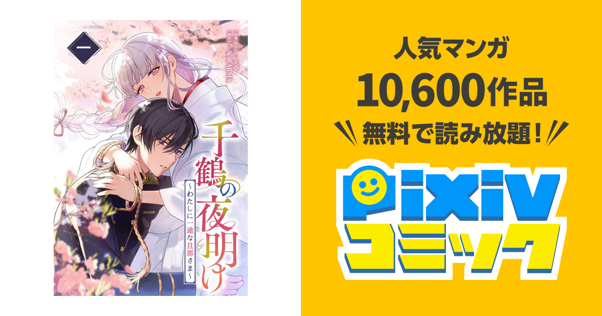 千鶴の夜明け～わたしに一途な旦那さま～ - pixivコミックストア