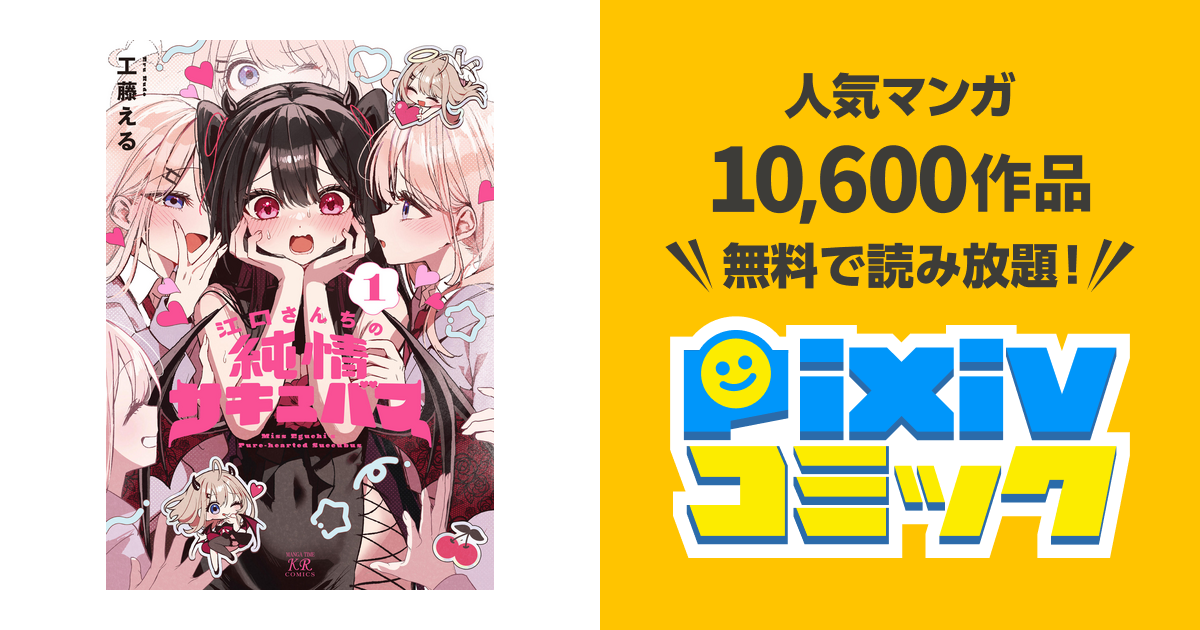 江口さんちの純情サキュバス - pixivコミックストア