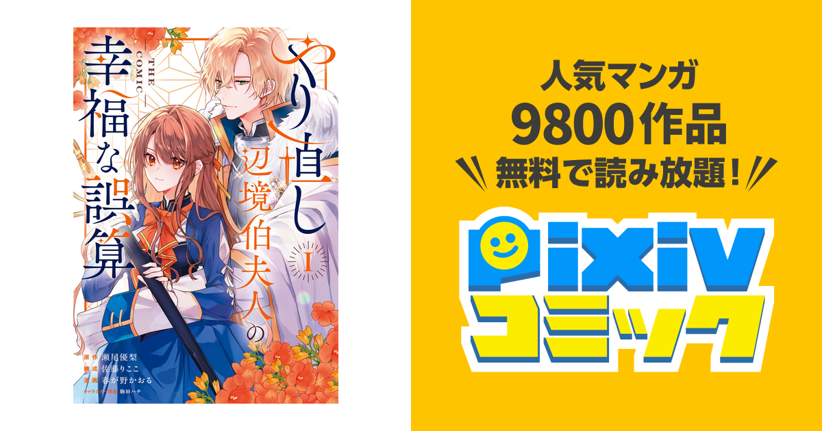 やり直し辺境伯夫人の幸福な誤算 1 THE COMIC やり直し辺境伯夫人の幸福な誤算 THE COMIC - 瀬尾優梨/佐藤り