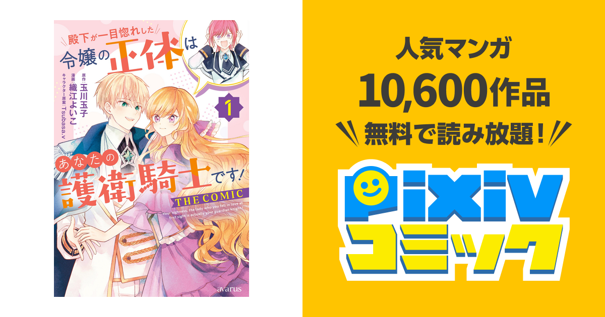 殿下が一目惚れした令嬢の正体はあなたの護衛騎士です! THE COMIC