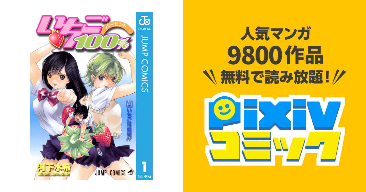 いちご100 モノクロ版 Pixivコミックストア