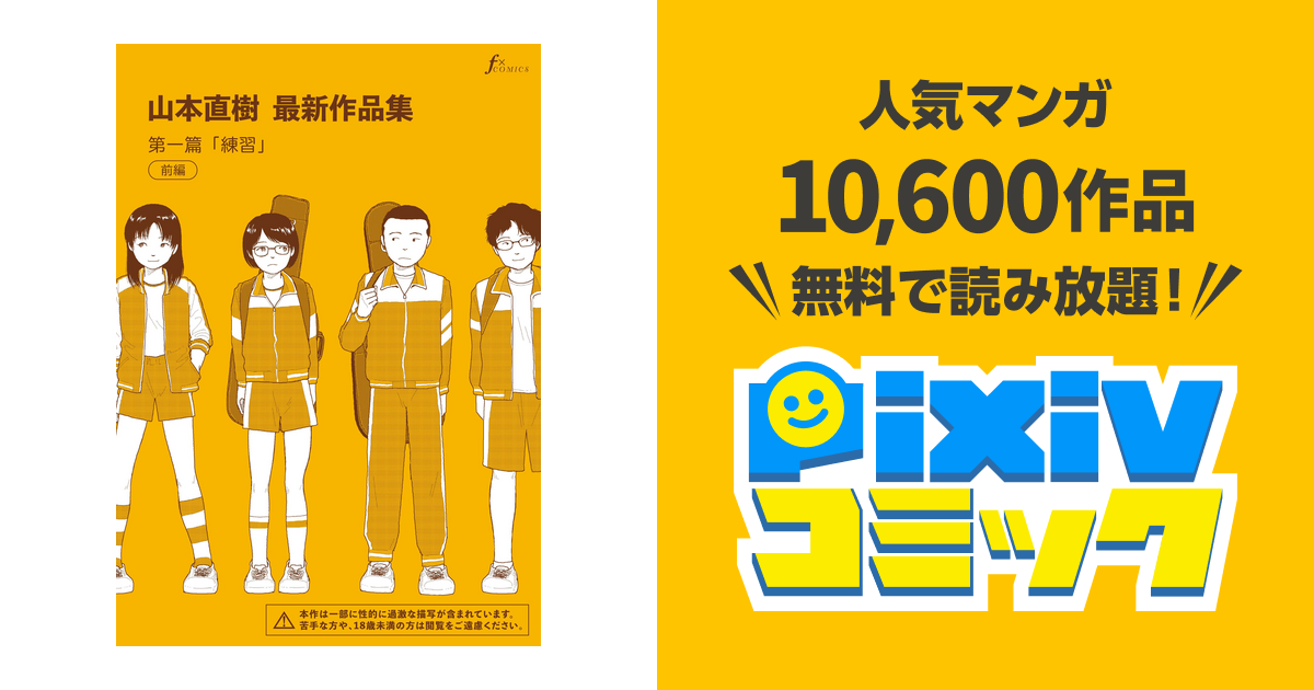 山本直樹最新作品集 - pixivコミックストア