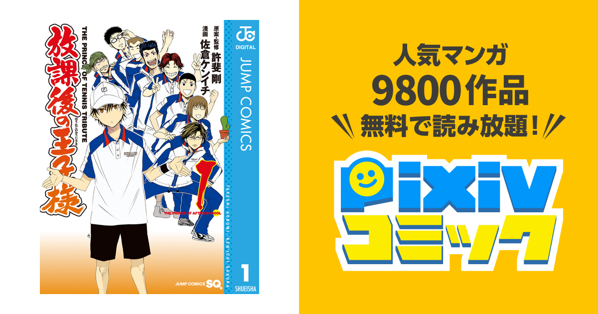 放課後の王子様 Pixivコミックストア
