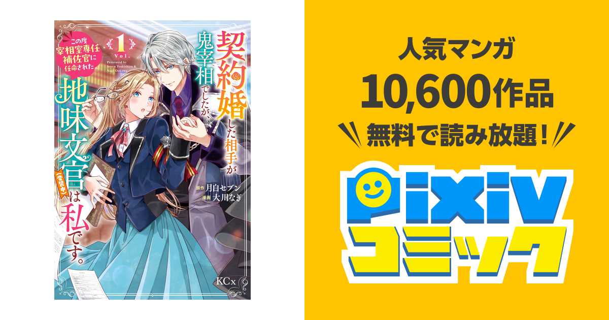 契約婚した相手が鬼宰相でしたが、この度宰相室専任補佐官に任命された地味文官(1) 契約婚した相手が鬼宰相でしたが、この度宰相室専任補佐官に任命された