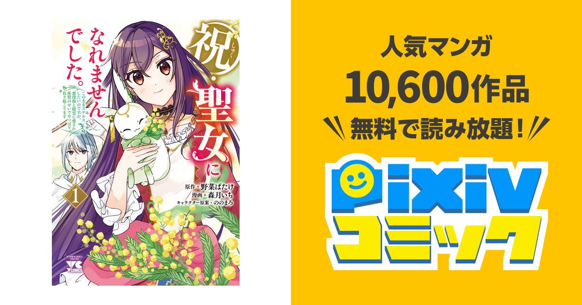 祝・聖女になれませんでした。このままステルスしたいのですが