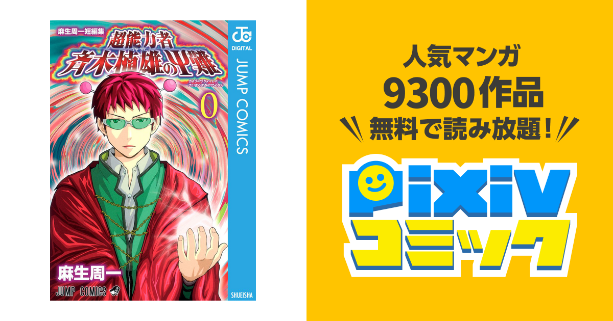 麻生周一短編集 超能力者 斉木楠雄のΨ難 0 - pixivコミックストア