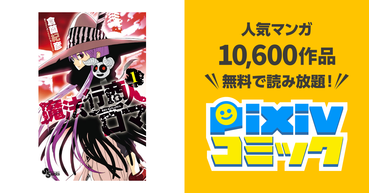 魔法行商人ロマ pixivコミックストア