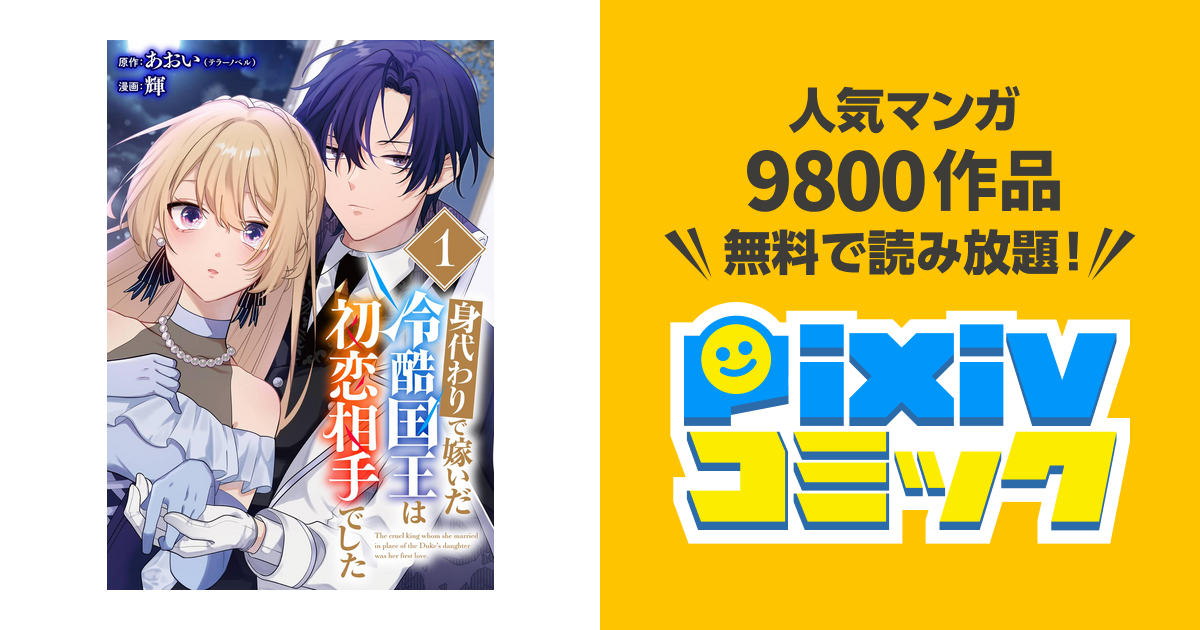 身代わりで嫁いだ冷酷国王は初恋相手でした【分冊版】 - pixiv