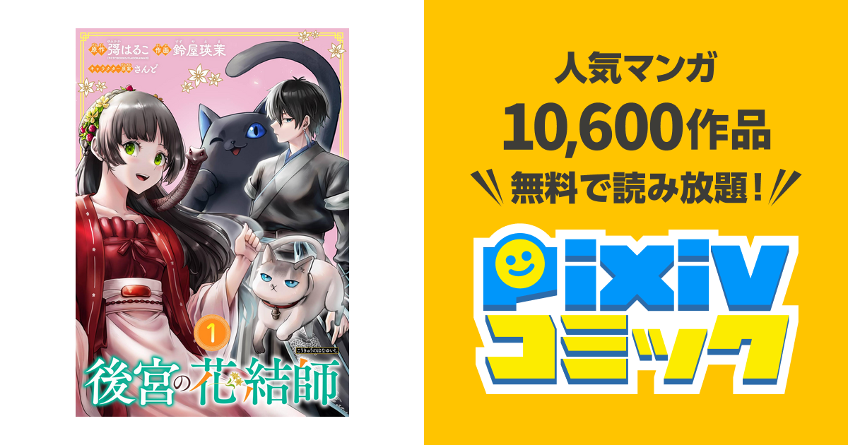 後宮の花結師【分冊版】 - pixivコミックストア