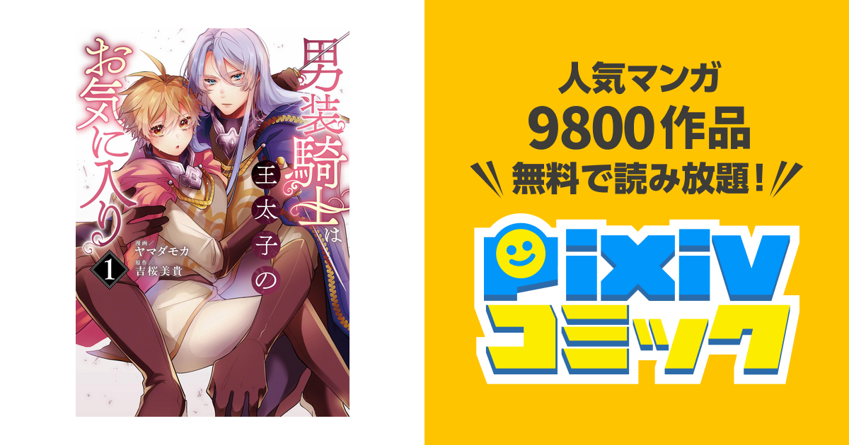 男装騎士は王太子のお気に入り - pixivコミックストア