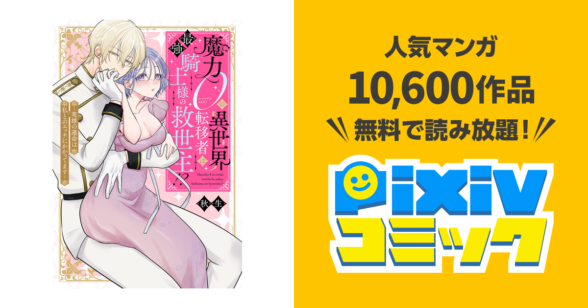 魔力0の異世界転移者は最強騎士様の救世主!? ～英雄の運命は私との
