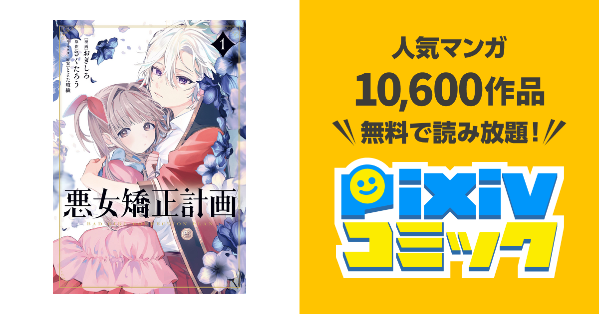 悪女矯正計画 - pixivコミックストア