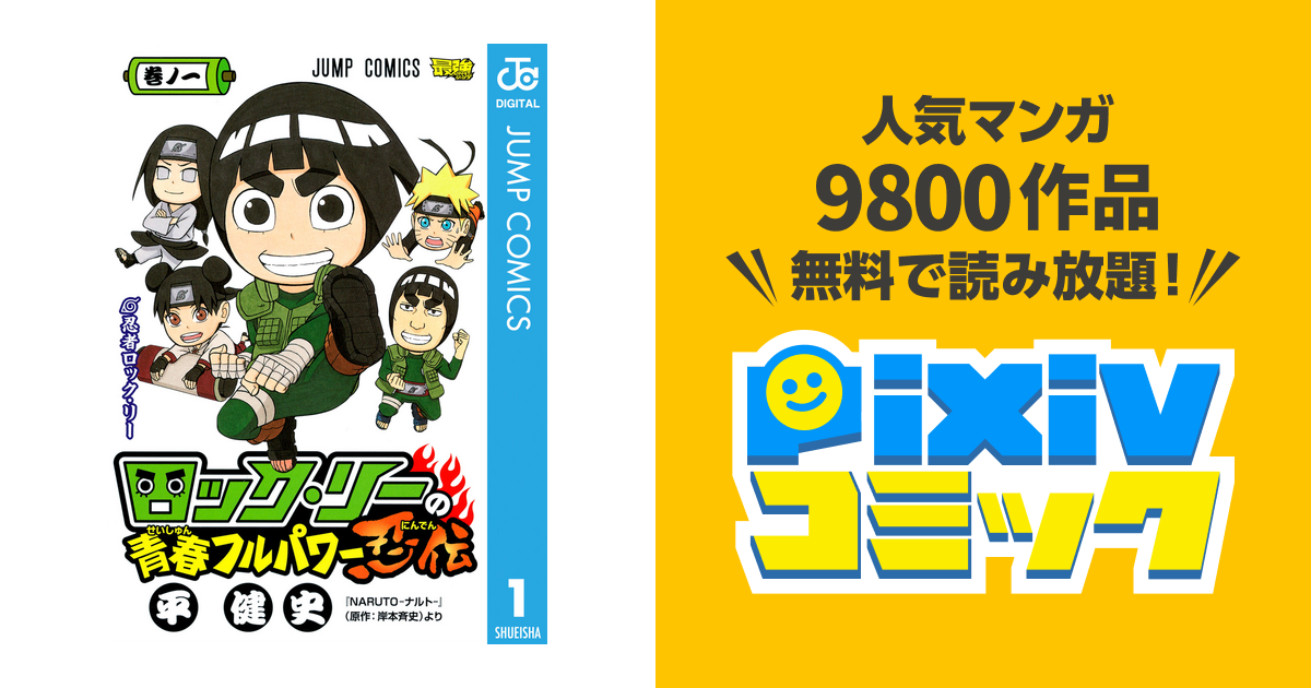 ロック リーの青春フルパワー忍伝 Pixivコミックストア