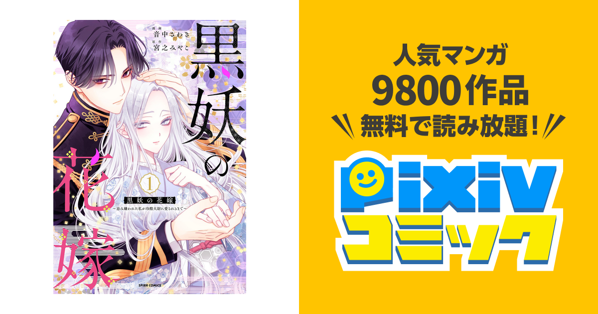 黒妖の花嫁～忌み嫌われた私が冷酷大尉に愛されるまで～ 黒妖の花嫁～忌み嫌われた私が冷酷大尉に愛されるまで～3 - 音
