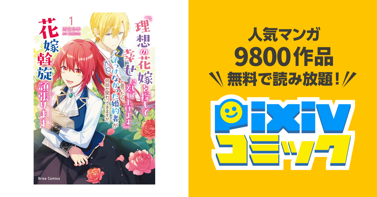 理想の花嫁を探して幸せにして差し上げます』と言ったら、そっけ