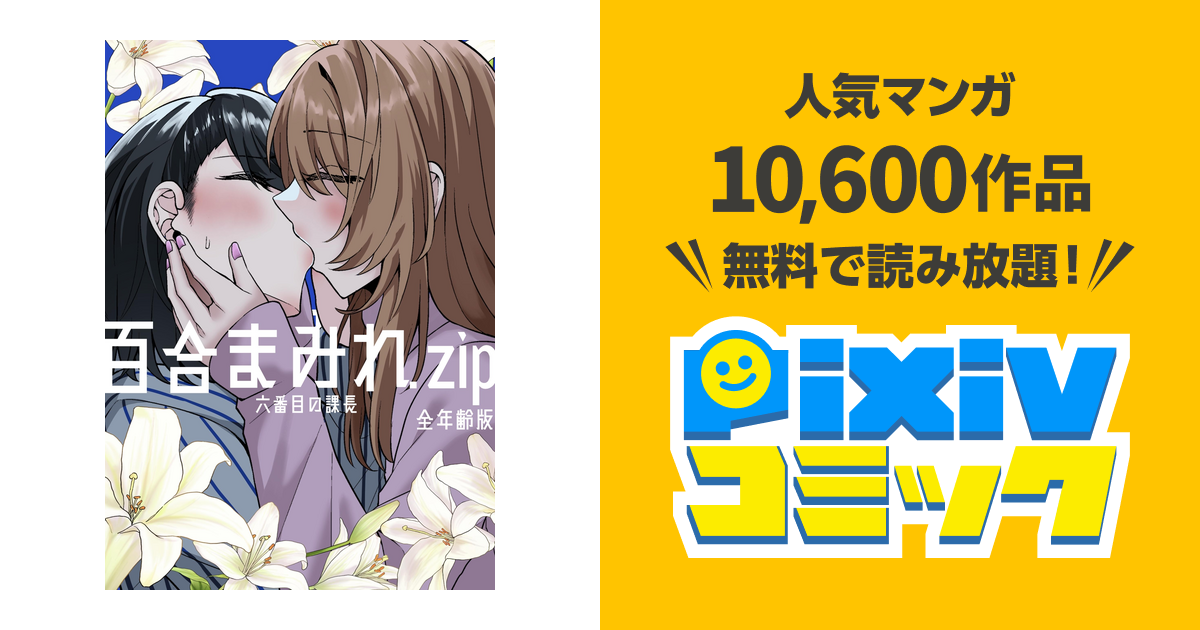 百合まみれ.zip-全年齢版- - pixivコミックストア