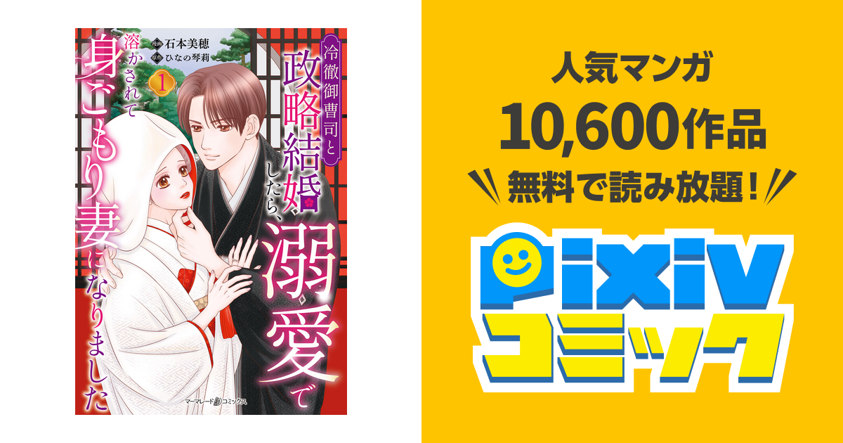冷徹御曹司と政略結婚したら、溺愛で溶かされて身ごもり妻になりました1 冷徹御曹司と政略結婚したら、溺愛で溶かされて身ごもり妻になり