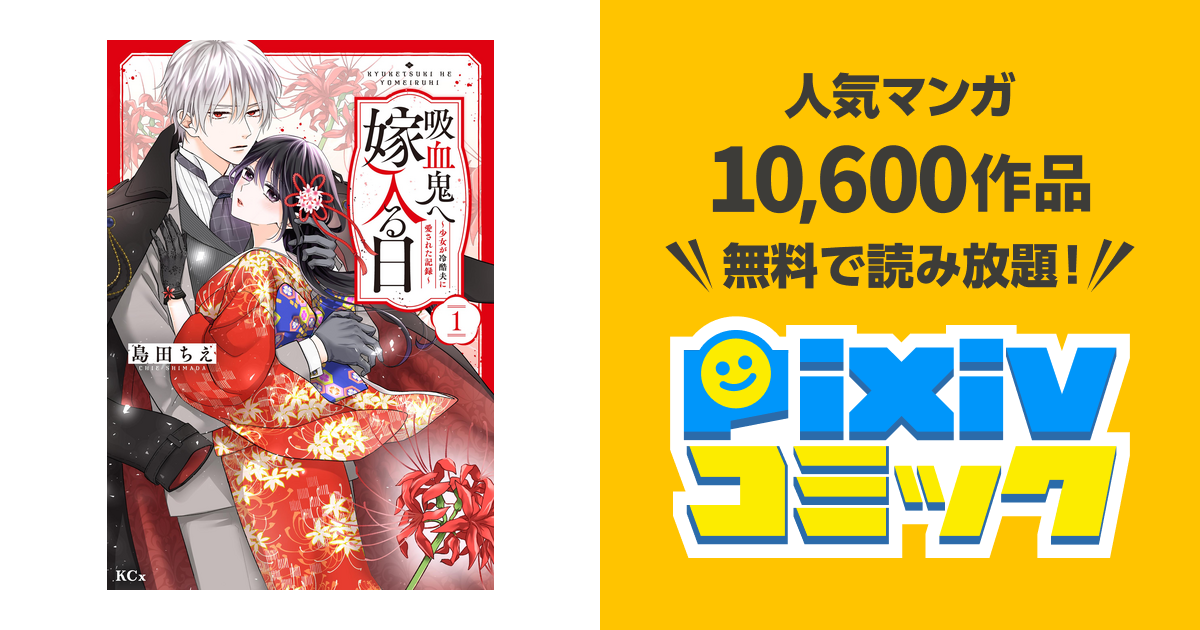 吸血鬼へ嫁入る日～少女が冷酷夫に愛された記録～(1) 吸血鬼へ嫁入る日 少女が冷酷夫に愛された記録 1 通販｜セブンネット