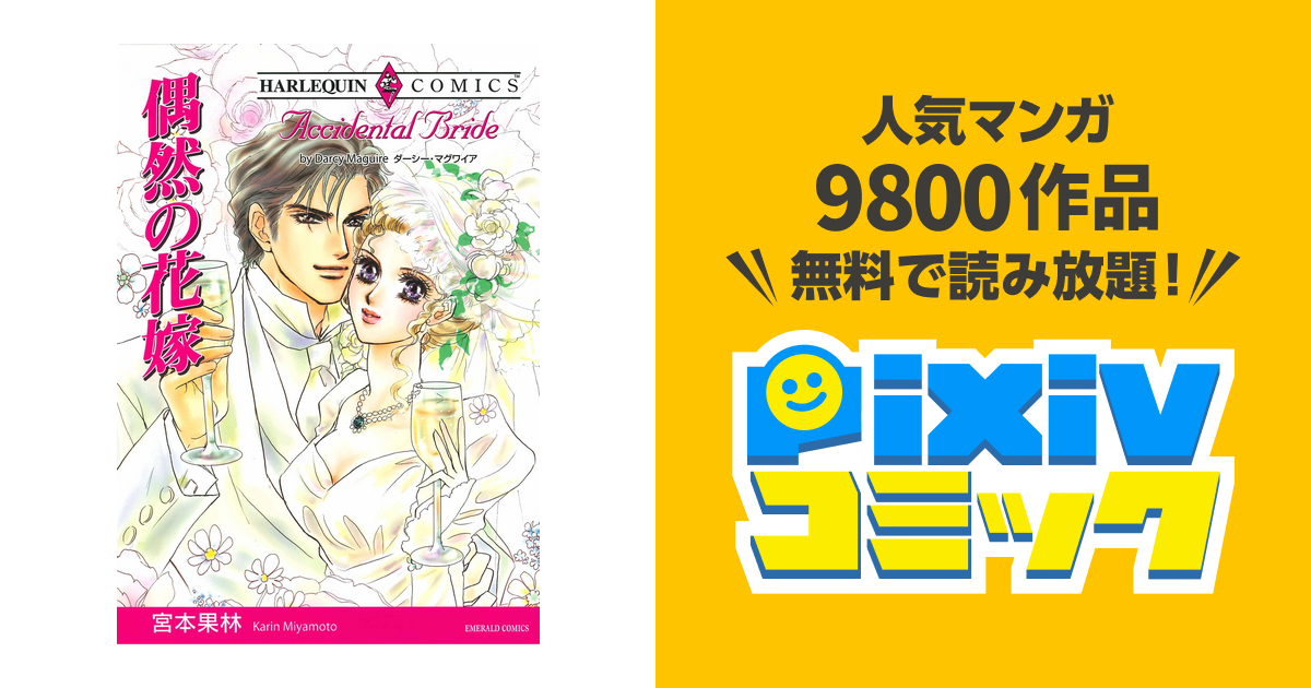宮本果林　ハーレクイン　コミックス ハーレクインコミックス セット 2025年 vol.1060 - pixiv