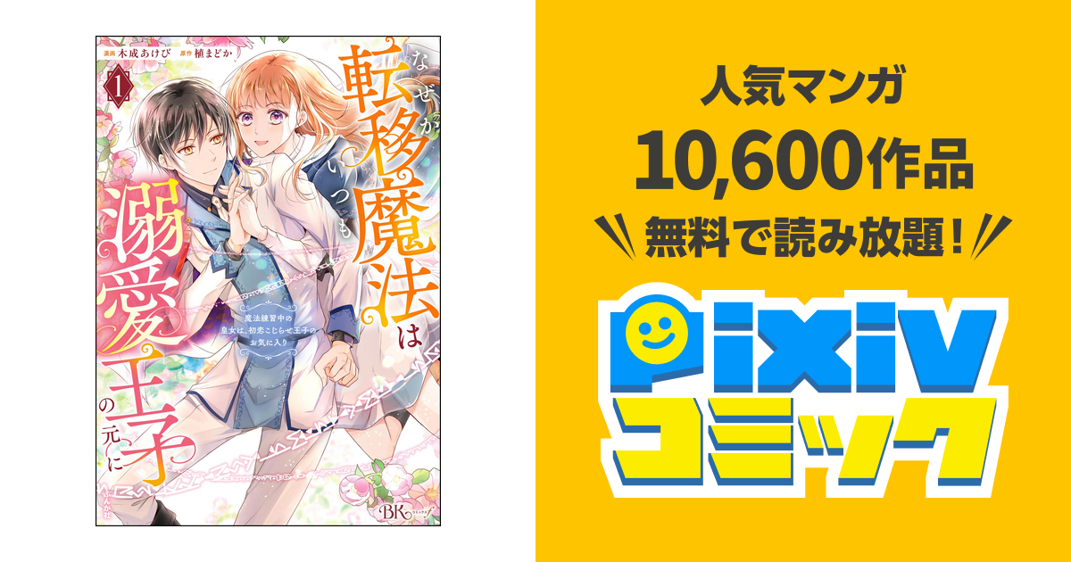 なぜか転移魔法はいつも溺愛王子の元に～魔法練習中の皇女は、初恋こじらせ王子のお… 9-2707719-c200.jpg