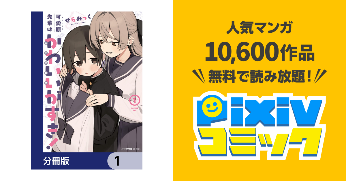 可愛原先輩はかわいい(早乙女くん)がすき!【分冊版】 - pixivコミックストア
