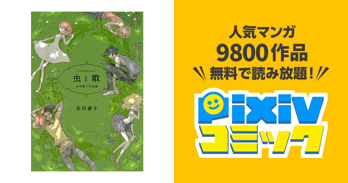 虫と歌 市川春子作品集 Pixivコミックストア