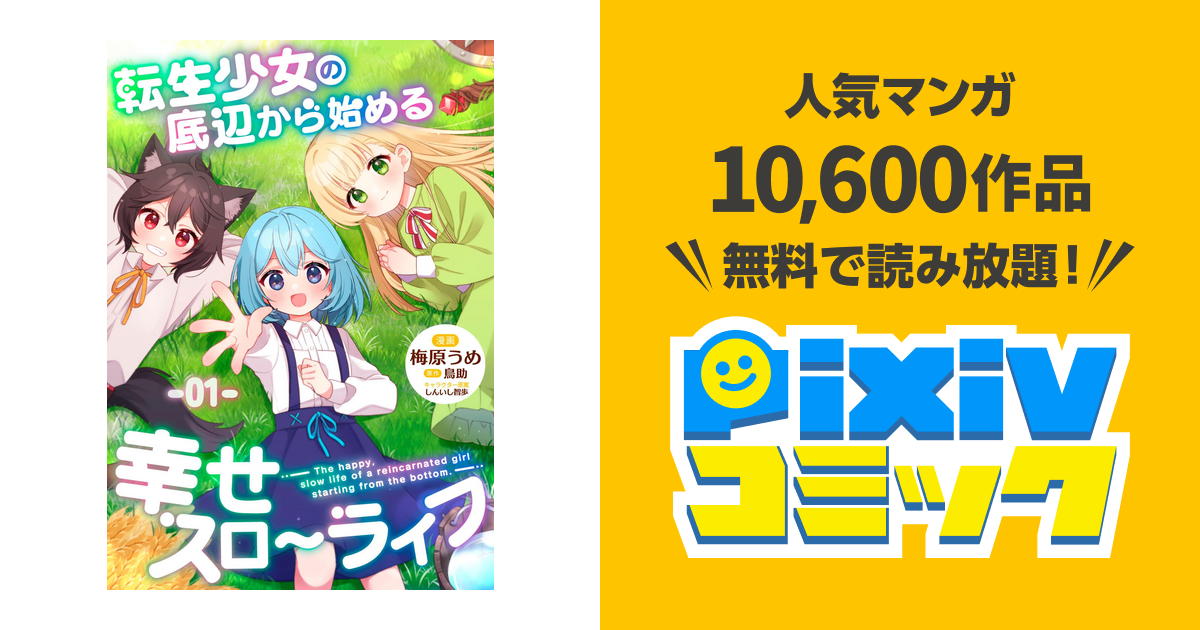 転生少女の底辺から始める幸せスローライフ 【単話版】 - pixiv