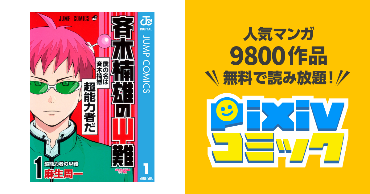 斉木楠雄のps難 Pixivコミックストア