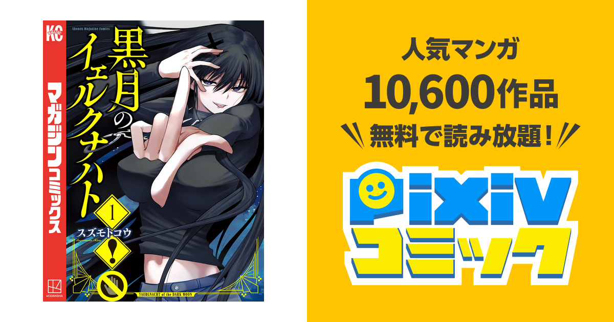 黒月のイェルクナハト - pixivコミックストア