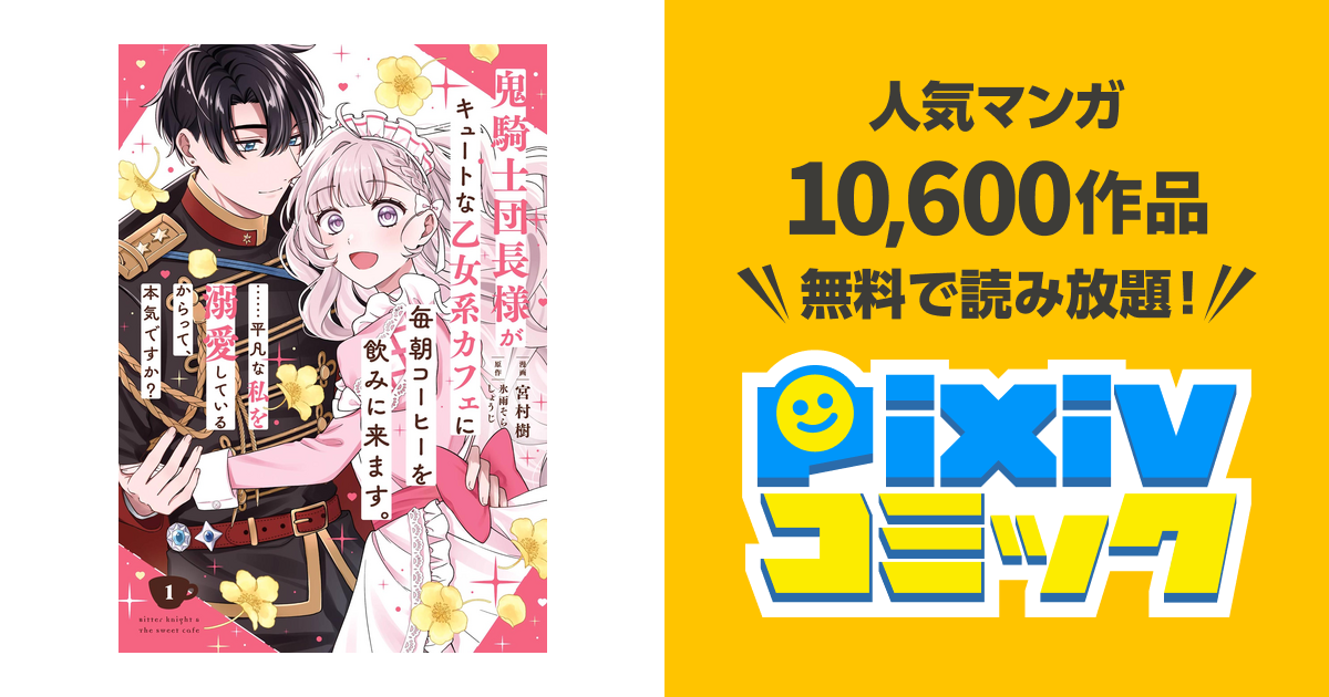 鬼騎士団長様がキュートな乙女系カフェに毎朝コーヒーを飲みに来ます