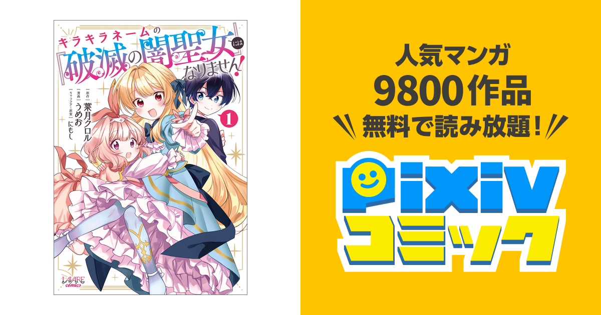 キラキラネームの『破滅の闇聖女』にはなりません! - pixiv