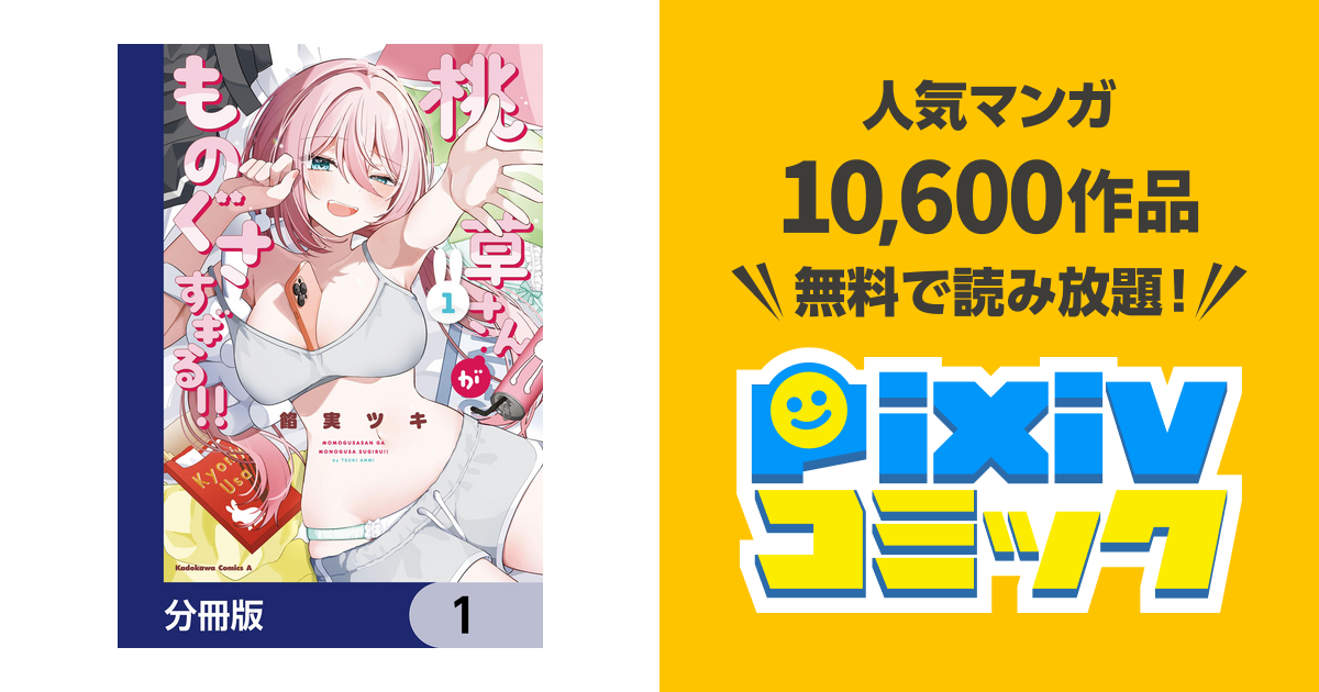 桃草さんがものぐさすぎる!!【分冊版】 - pixivコミックストア