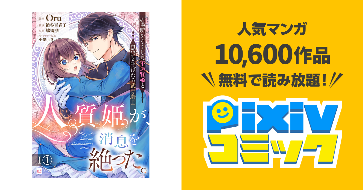単話版】人質姫が、消息を絶った。 居場所をなくした不遇賢姫と黒狼と