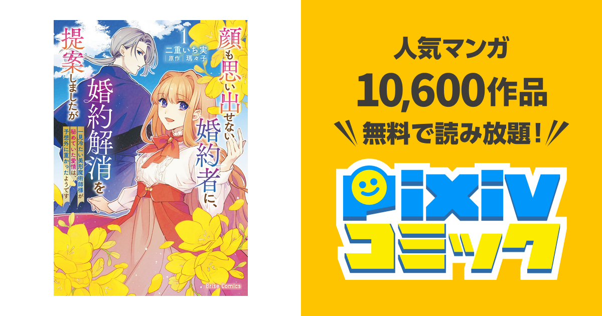 顔も思い出せない婚約者に、婚約解消を提案しましたが ～一見冷たい