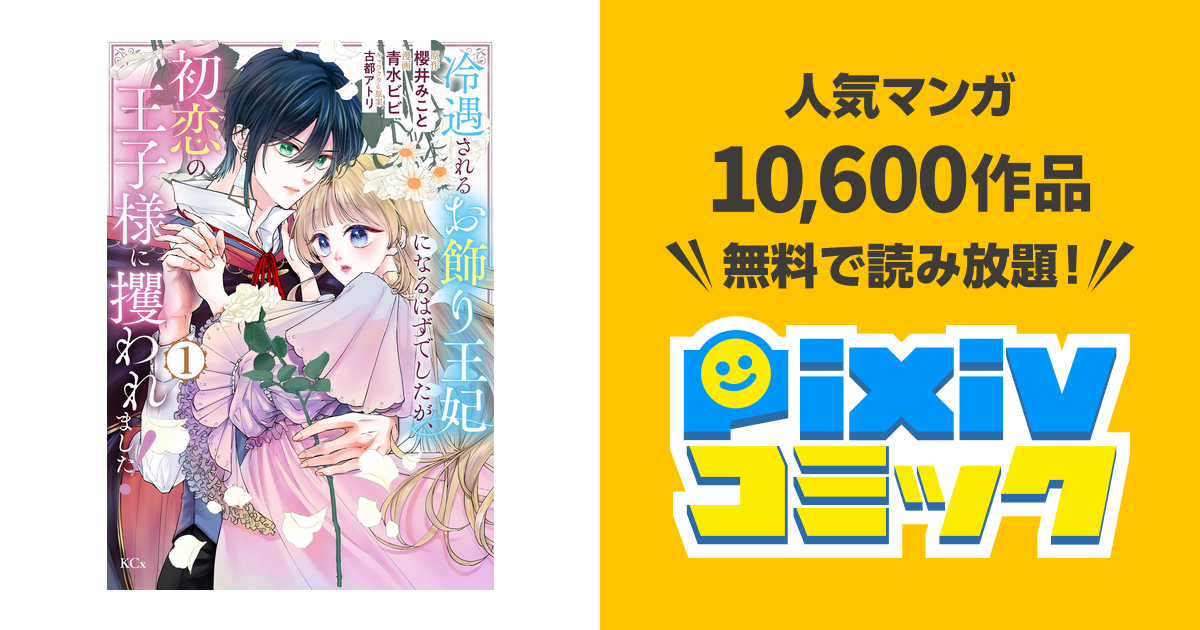 冷遇されるお飾り王妃になるはずでしたが、初恋の王子様に攫われました