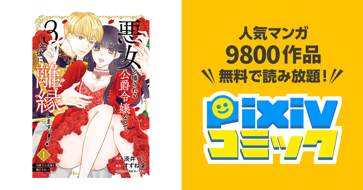 悪女と噂される公爵令嬢なので、3年後に離縁しますっ! - pixiv