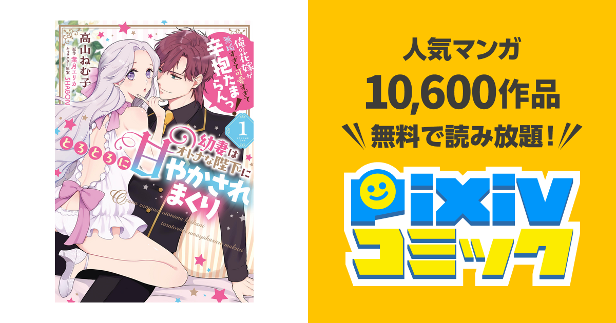 幼妻はオトナな陛下にとろとろに甘やかされまくり 俺の花嫁が無垢すぎ